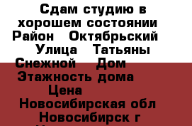 Сдам студию в хорошем состоянии › Район ­ Октябрьский  › Улица ­ Татьяны Снежной  › Дом ­ 31/3 › Этажность дома ­ 10 › Цена ­ 13 000 - Новосибирская обл., Новосибирск г. Недвижимость » Квартиры аренда   . Новосибирская обл.,Новосибирск г.